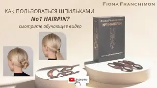 КАК ПОЛЬЗОВАТЬСЯ ШПИЛЬКАМИ No1 HAIRPIN? — базовые прически и советы