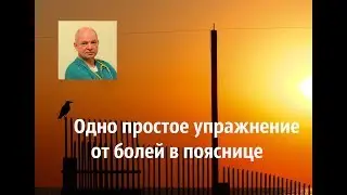 Одно простое упражнение от болей в пояснице