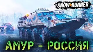 СИМУЛЯТОР ГРЯЗЕМЕСА SNOWRUNNER 2022 - КАРТА АМУР - (РОССИЯ) - РЕКА УРСКА - СТРИМ #13