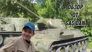 VLOG●Обзор Т34 от Гас Дена.Подписчик!(докум.фильм)