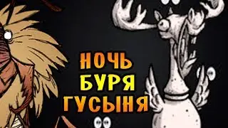 НОЧЬ! БУРЯ! ГУСЫНЯ! |8| Dont Starve Together [ТЬМА]