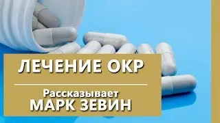 Обсессивно-компульсивное расстройство. Как лечить ОКР? О лечении ОКР. Israclinic.