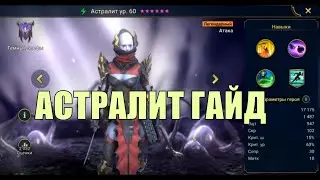 Астралит - RAID: Shadow Legends Быстрогайд