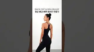 LOSE BACK FAT & BRA BULGE - 등살, 브라살 없애기! #fitness #workout  #fatloss #upperbodyworkout