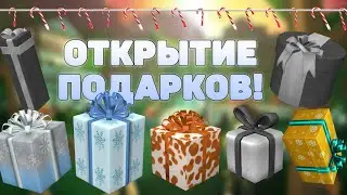 ОТКРЫТИЕ ПОДАРКОВ В LUMBER TYCOON 2! ROBLOX