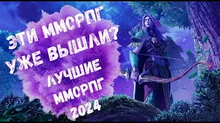 ДАТА ВЫХОДА НОВЫХ ММОРПГ  | САМЫЕ ОЖИДАЕМЫЕ ММОРПГ 2024 | NEWS MMORPG