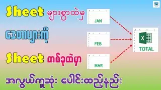 Excel Sheet များစွာထဲမှ Data များကို Sheet တစ်ခုထဲမှာ ပေါင်းထည့်နည်း | Combine Multiple Excel Sheets