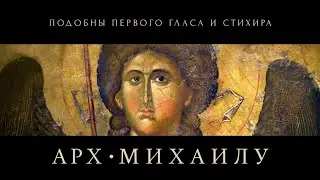 АРХАНГЕЛ МИХАИЛ - Подобны византийского распева - хор 