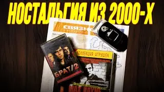 Ностальгия из 2000-х