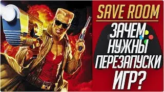 ЗАЧЕМ НУЖНЫ ПЕРЕЗАПУСКИ ИГР? #SaveRoom