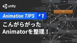 こんがらがったAnimationControllerを整理する - Animation Tips #1