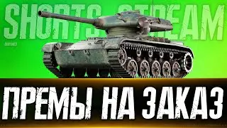 Танки на Заказ. Вертикальный стрим 