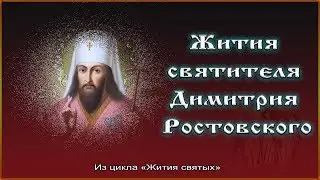 ✞ Жития святителя Димитрия Ростовского