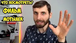 Что посмотреть?  Фильм Мотылек 2017-2018