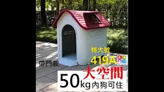 戶外大型犬塑料狗屋 419A 特大號 組裝說明