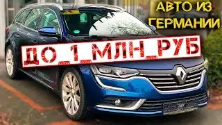 Цены на б/у авто из Германии 2020: Renault, Seat, Opel, Ford