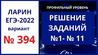 Задания 1-11 вариант 394 Ларин ЕГЭ 14.05.22 математика профиль