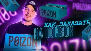 КАК ЗАКАЗАТЬ НА ПОЙЗОН *POIZON*. ОРИГИНАЛЬНЫЕ ТОВАРЫ. 