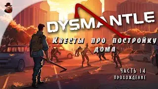 Dysmantle - серия 14 (Квесты про постройку дома)