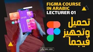 كورس فيجما بالعربي 01 | تحميل وتجهيز فيجما Figma course in Arabic 1| Download and setup figma