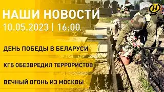 Новости ОНТ: КГБ предотвратил теракт ко Дню Победы; Вечный огонь из Москвы путешествует по Беларуси