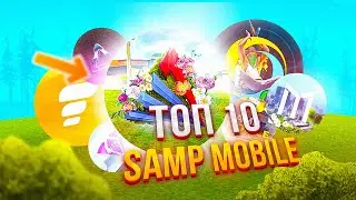 ТОП - 10🔥 СЕРВЕРОВ SAMP MOBILE (самп на андроид, аризона мобайл, крмп на андроид)