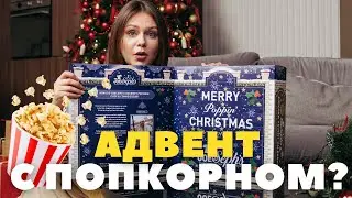 Новогодний адвент с попкорном?! Распаковка и розыгрыш 🌟