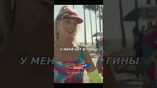 Барби поставила на место😏 Барби (2023) 