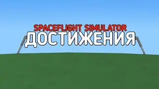 Достижения 1 | Новый летсплей | Spaceflight Simulator