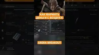 Как фармить деньги с воздуха в Arena Breakout | Арена Брейкаут 