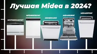 ТОП–5 лучших посудомоечных машин Midea 2024 года 🔸 Рейтинг посудомоек по качеству и надежности