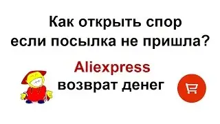 Aliexpress возврат денег. Как открыть спор если посылка не пришла?