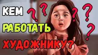 Как зарабатывать рисованием? Или что такое концепт-арт