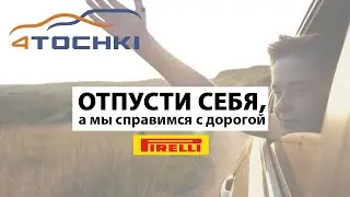 Pirelli - отпусти себя, а мы справимся с дорогой на 4точки. Шины и диски 4точки - Wheels & Tyres