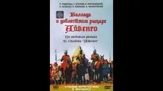 Баллада о доблестном рыцаре Айвенго 1982