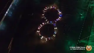 Поздравление с 8 Марта от УГИБДД по Тверской области