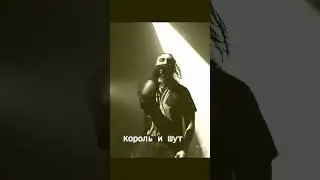 Король и Шут-Мертвый анархист  