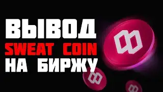 😱 КАК ВЫВЕСТИ SWEATCOIN НА BYBIT | ИЛИ ЛЮБУЮ ДРУГУЮ БИРЖУ !?