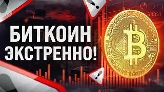 БИТКОИН СТОП! Трейдинг на Бинанс! Инвестиции через Binance и Interactive Brokers!