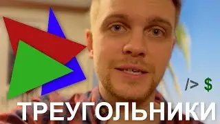 ТРЕУГОЛЬНИКИ в ТЕРМИНАЛЕ на JavaScript