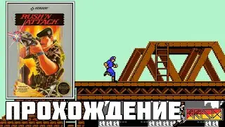 Rush’n Attack (NES) - Прохождение