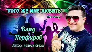 Влад Порфиров 