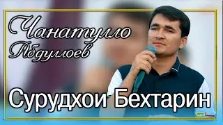 Чанатулло Абдуллоев - Сурудхои Бехтарин | Janatullo Abdulloev