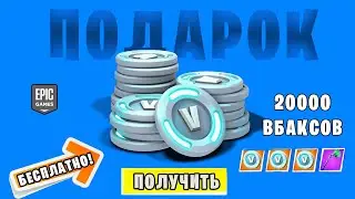 КАК ПОЛУЧИТЬ БЕСПЛАТНО В-БАКСЫ В ФОРТНАЙТ! КОД НА КИРКУ MINTY!