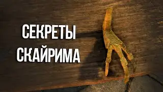 Skyrim Интересные Моменты и Секреты Игры!