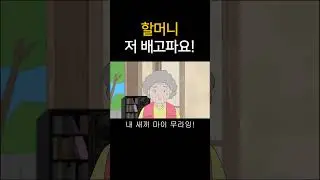 할머니 저 배고파요!