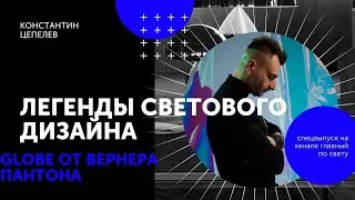 Футуристические 60-е | Светильник Globe от Вернера Пантона | Легенды светового дизайна