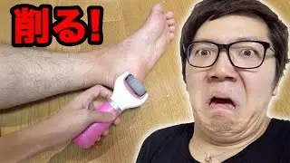 かかと削ってみた！