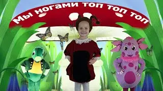 Мы ногами топ, топ, топ | Детские песни | Танцы для детей