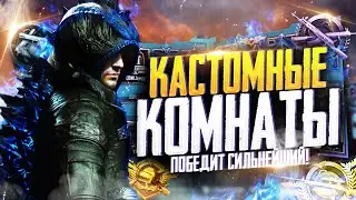 PUBG MOBILE - МИНИ ТУРНИРЫ ДЛЯ ПОДПИСЧИКОВ 🤩 КАСТОМНЫЕ КОМНАТЫ ВЕСЬ СТРИМ | ЗАКАЗ МУЗЫКИ В ОПИСАНИИ